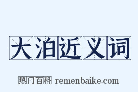大泊近义词是什么意思的图片
